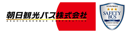 旭観光バス株式会社ロゴと日本バス協会の星3つ認定マーク